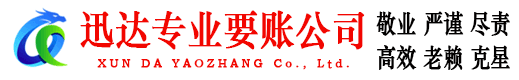 襄阳迅达收账公司